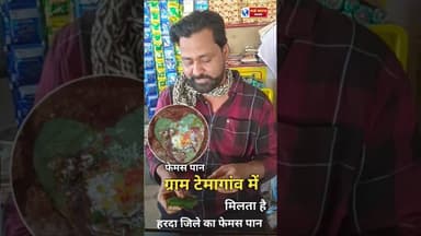 ।। HARDA।। ग्राम टेमागांव में मिलता है सबसे फेमस पान। #viral #shorts #trand #viralvideos #sho