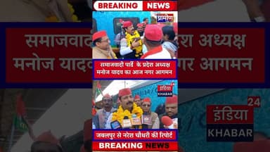जबलपुर समाजवादी पार्टी के प्रदेश अध्यक्ष मनोज यादव का आज नगर आगमन #indiakhabar24 #jabalpur