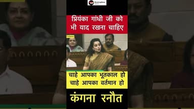 प्रियंका गांधी जी को भी याद रखना चाहिए.. - कंगना रनौत #trending #priyankagandhi #kangnaranaut
