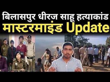 Bilaspur city case ! धीरज साहू मर्ड#R मास्टरमाइड Update ! 2 arest public news Gyaneshwar Sahu