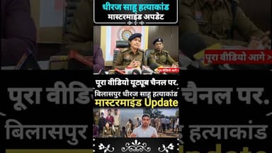 Bilaspur city case ! धीरज साहू मर्ड#R मास्टरमाइड Update ! 2 arest public news