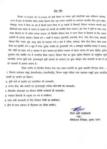 जिला पदाधिकारी-सह-अध्यक्ष, आत्मा, पटना के आदेश के आलोक में दिनांक 17-18 दिसम्बर, 2025 को 10.00 बजे पूर्वाह्न से राजकीय बीज गुणन प्रक्षेत्र, नौबतपुर, पटना में जिला स्तरीय किसान मेला-सह-उद्यान प्रदर्शनी का आयोजन किया जा रहा है।