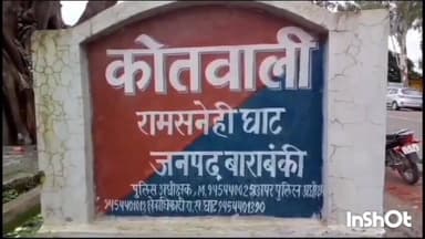 रामसनेही घाट: कोतवाली रामसनेहीघाट क्षेत्र में बारात आई महिला ने तीन लोगों पर छेड़छाड़ और अश्लील हरकत करने का लगाया आरोप, मुकदमा दर्ज
