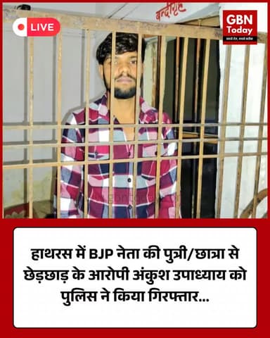 हाथरस: BJP नेता की पुत्री/छात्रा से छेड़छाड़ के आरोपी अंकुश उपाध्याय गिरफ्तार
#Hathras #BJPLeaderDaughter #Harassment