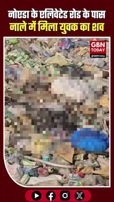 नोएडा: Bhangel एलिवेटेड रोड के पास युवक का नाले में शव मिला, इलाके में हड़कंप #Noida #Bhangel #BreakingNews #Accident