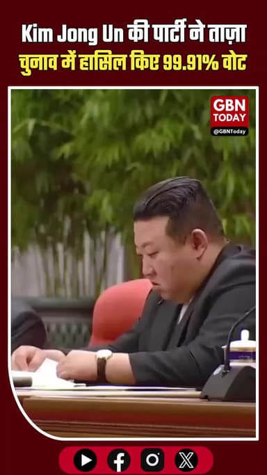 North Korea: Kim Jong Un की पार्टी ने ताज़ा चुनाव में 99.91% वोट हासिल किए
#NorthKorea #KimJongUn #Elections #WPK