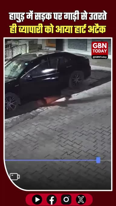 हापुड़: सड़क पर गाड़ी से उतरते ही व्यापारी को आया हार्ट अटैक, CPR से तुरंत बची जान
#Hapur #HeartAttack #CPRSavesLives