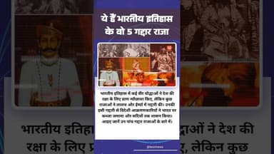 ये हैं भारतीय इतिहास के वो 5 गद्दार राजा! 5 traitor kings of Indian history! #itihas #traitorking