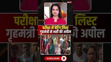 परीक्षा में वेटिंग लिस्ट..गृहमंत्री से भर्ती की अपील #shorts #raipur #cgnews #vijaysharma