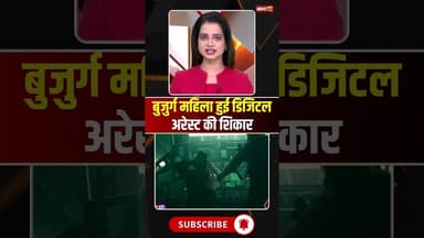 बुजुर्ग महिला हुई डिजिटल अरेस्ट की शिकार..#shorts #indore #digitalassets #indorepolice #viralvideo