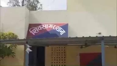 शिवसागर: शिवसागर थाने के रोझाई गाँव में पार्टी के दौरान विवाद में चली गोली, एक व्यक्ति हुआ घायल