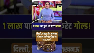1 लाख पार हुआ 18 कैरेट गोल्ड! जानें क्या है आपके शहर में आज का ताजा रेट | #gold #silver