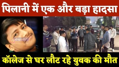 #पिलानी में एक और बड़ा हादसा, कॉलेज से घर लौट रहे युवक की मौत #pilani #police #bike #news