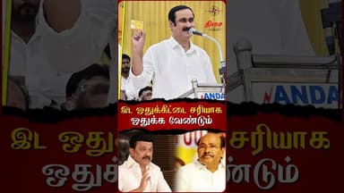 இட ஒதுக்கீட்டை சரியாக ஒதுக்க வேண்டும்😡#ramdoss #anbumaniramadoss #pmk #dmk #mkstalin #tamilpolitics