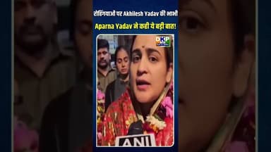रोहिंगयाओं पर Akhilesh Yadav की भाभी Aparna Yadav ने कही ये बड़ी बात! #bjp #नरेन्द्र_मोदी #उतरप्रदेश