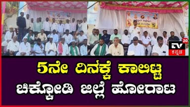 ನಿಪ್ಪಾಣಿಯಿಂದ ಚಿಕ್ಕೋಡಿ ಜಿಲ್ಲೆ ಹೋರಾಟಕ್ಕೆ ಬೆಂಬಲ—ಸರಕಾರಕ್ಕೆ ಉಗ್ರ ಹೋರಾಟ ಎಚ್ಚರಿಕೆ ||TV20KANNADA NEWS||