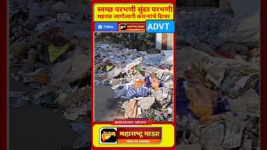 स्वच्छ परभणी सुंदर परभणी, भर चौकात कचऱ्यांची ढिगार...