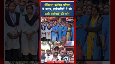 अस्पताल सुरक्षा व्यवस्था पर सवाल ,कर्मचारियों ने पुलिस से ठोस कार्रवाई की मांग की#ytshots #viral