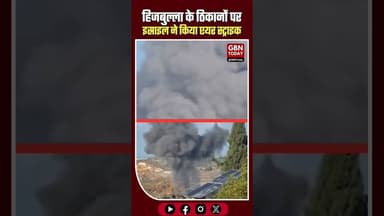 🚨 लेबनान: हिजबुल्ला के ठिकानों पर इस्राइल ने किया एयर स्ट्राइक #Lebanon #Israel #Hezbollah