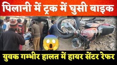 #पिलानी: ट्रक में घुसी बाइक, युवक गंभीर रूप से घायल, हायर सेंटर रेफर, #पुलिस पहुंची अस्पताल #pilani