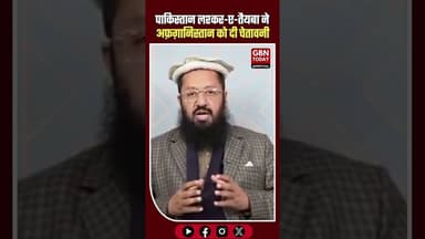 🚨 पाकिस्तान: LeT ने अफ़ग़ानिस्तान को चेतावनी दी, पाक सेना के साथ कार्रवाई की तैयारी #Pakistan #LeT