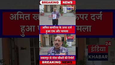 अमित खमरिया के ऊपर दर्ज हुआ एक और मामला पीड़ित ने आज एस पी पहुंच कर लिखित शिकायत #indiakhabar24