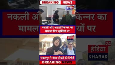 नकली और असली किन्नर का मामला फिर सुर्खियों पर #jabalpur #indiakhabar24