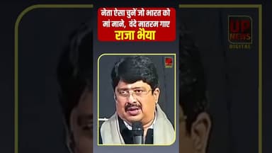 नेता ऐसा चुने जो भारत को मां माने, वंदे मातरम गाए– राजा भैया#RajaBhaiyaYouthBrigade #Rajabhaiya