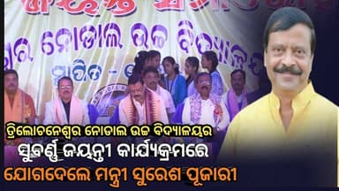 Niali : ତ୍ରିଲୋଚନେଶ୍ୱର ନୋଡାଲ ଉଚ୍ଚ ବିଦ୍ୟାଳୟର ସୁବର୍ଣ୍ଣ ଜୟନ୍ତୀ କାଯ୍ୟକ୍ରମ ରେ ମନ୍ତୀ ସୁରେଶ ପୂଜାରୀ ଙ୍କ