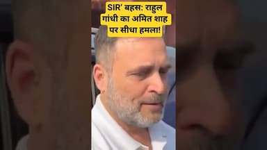 SIR’ बहस: राहुल गांधी का अमित शाह पर सीधा हमला!#RahulGandhi #AmitShah #ParliamentDebate