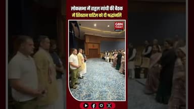 लोकसभा में राहुल गांधी की बैठक में शिवराज पाटिल को मौन रखकर श्रद्धांजलि #ShivrajPatil #RahulGandhi