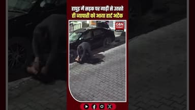 हापुड़-सड़क पर गाड़ी से उतरते ही व्यापारी को आया हार्ट अटैक CPR से तुरंत बची जान #Hapur #HeartAttack