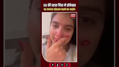 DU विवाद: छात्रा “चित्रा” ने प्रोफेसर पर गंभीर आरोप लगाते हुए दिखाई हिम्मत #DU #DelhiUniversity