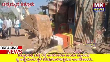 ಕಿತ್ತೂರಿನಲ್ಲಿ ಮತ್ತೆ ರಸ್ತೆ ಅಗಲೀಕರಣ ಕಾರ್ಯ ಪ್ರಾರಂಭ. ಸ್ವ ಇಚ್ಛೆಯಿಂದ ಸ್ಥಳ ತೆರವುಗೊಳಿಸುತ್ತಿರುವ ಅಂಗಡಿಕಾರರು.
