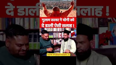गुलाम सरवर ने योगी को दे डाली ऐसी सलाह #gulamsarwar #detentioncenter #IllegalImmigrants #sir #yogi
