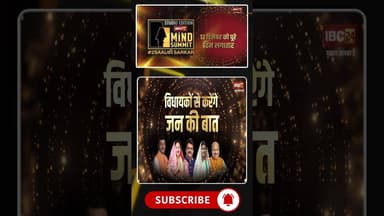 IBC24 MIND SUMMIT 2025: साय सरकार के 2 साल पूरे | मंत्री के साथ स्पेशल सेशन #Mindsummit2025