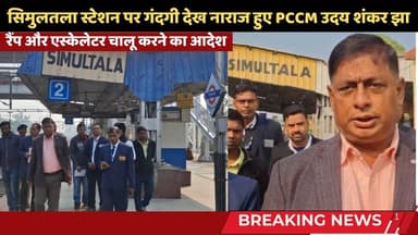 कोलकाता से आए PCCM उदय शंकर झा ने लगाई क्लास साथ ही दिया बड़ा तोहफा #trending #railwaynews #simultala