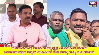 ಬಿಜೆಪಿ ರಾಜ್ಯಾಧ್ಯಕ್ಷ ವಿಜಯೇಂದ್ರ ಹೇಳಿಕೆ.ಆಡಳಿತದ ಪಕ್ಷದ ಡಿನ್ನರ್ ಮೀಟಿಂಗ್ ಗಳೇ ನಮ್ಮ ರಾಜ್ಯ ಕುಲಗೆಡಿಸಿವೆ.