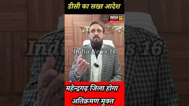 डीसी का सख्त आदेश महेन्द्रगढ़ जिले होगा अतिक्रमण मुक्त#dc_manoj_kumar #dc_mahendergarh #mahendergarh