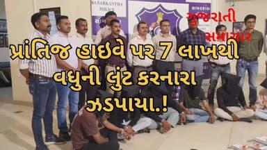 હિંમતનગર: પ્રાંતિજ લૂંટનો ભેદ ઉકેલાયો, ૬ આરોપીઓ ઝડપાયા અને મોટો મુદામાલ જપ્ત