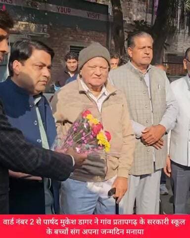 पार्षद मुकेश डागर ने गांव प्रतापगढ़ के सरकारी स्कूल के बच्चों संग अपना जन्मदिन मनाया