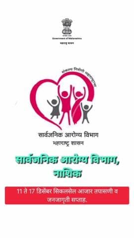 नाशिक जिल्ह्यात सिकलसेल जनजागृती सप्ताहाची सुरुवात, मा. जिल्हा शल्य चिकित्सक डॉ. चारुदत्त शिंदे सर मार्फत यांनी सिकलसेल प्रतिबंध व तपासणीचे महत्त्व पटवून देत मार्गदर्शन केले.