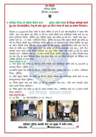 कटिहार जिला के बलिया बेलौन थाना पुलिस द्वारा अवैध शराब के विरुद्ध कार्रवाई करते हुए एक मोटरसाइकिल, एक टेम्पू के साथ कुल-33 लीटर विदेशी शराब के साथ 05 तस्कर गिरफ्तार I