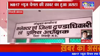 NB17 की खबर का हुआ बड़ा असर, किसानों को पुनः मिला कब्जा।
#nb17 #newsupdate #update #newstatus #khabarkaasar #newskills