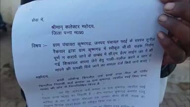 सिमरिया: सीएम हेल्पलाइन की शिकायत पर भड़का सरपंच, ग्रामीण ने 'जान से मारने की धमकी' देने का लगाया आरोप
