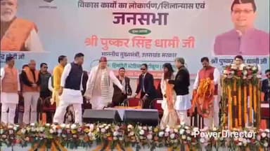 नैनीताल: मुख्यमंत्री पुष्कर सिंह धामी ने लेटीबुंगा में भीमताल विधायक राम सिंह कैड़ा के कार्यों की सराहना की