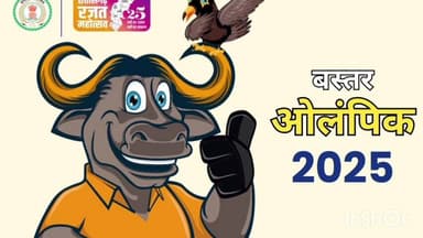 दरभा: बस्तर ओलंपिक 2025 का होगा भव्य समापन, केंद्रीय गृह मंत्री अमित शाह और मुख्यमंत्री विष्णुदेव साय होंगे शामिल