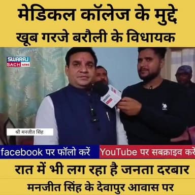 मेडिकल कॉलेज के लिए कितनी भूमि की जरूरत सुनिए बरौली के विधायक मनजीत सिंह को #Gopalganj #News #Bihar #Brauli