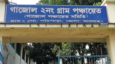 গাজোল: ৫ পাড়া গ্রাম সভার আয়োজন করা হয় 2025 ও 26 অর্থ বর্ষে আগামী দিনে কি কি এলাকায় উন্নয়ন কর্মসূচি ও সাংস্কৃতিক অনুষ্ঠিত হ