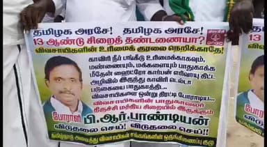 நாகப்பட்டினம்: அவுரி திடலில் பி ஆர் பாண்டியனுக்கு 13 ஆண்டுகள் சிறை தண்டனை விதிக்கப்பட்டதை கண்டித்தும் அவரை உடனடியாக விடுதலை செய்ய வலியுறுத்தி நாகையில் கண்டன ஆர்ப்பாட